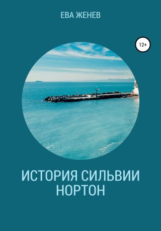 История Сильвии Нортон