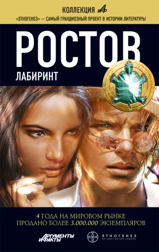 Ростов. Книга 1. Лабиринт