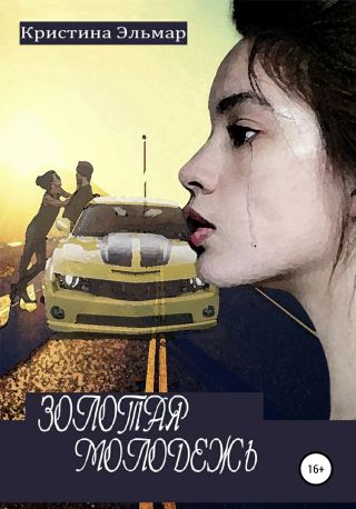 Золотая молодежь