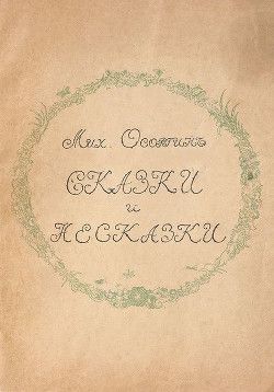 Сказки и несказки