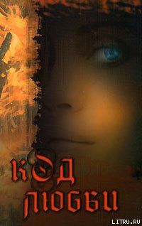 Код любви