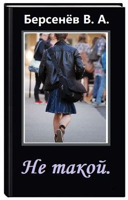 Не такой