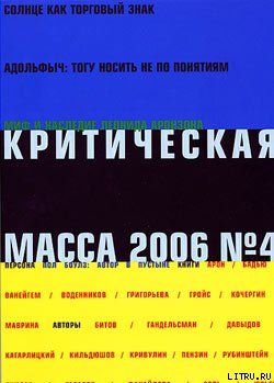Критическая Масса, 2006, № 4