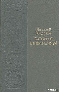 Капитан Невельской
