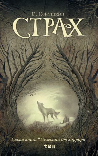 Страх (Сборник)
