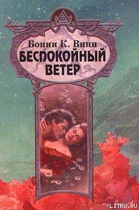 Беспокойный ветер