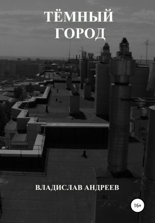 Тёмный город