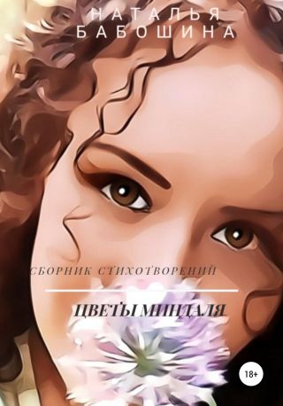 Цветы миндаля