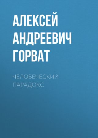 Человеческий парадокс