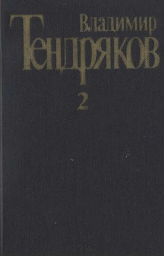 Собрание сочинений. Т. 2.Тугой узел. За бегущим днем
