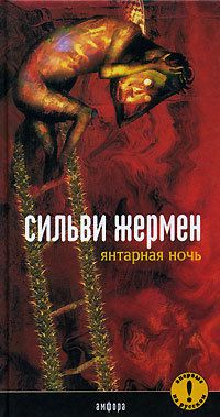 Янтарная ночь