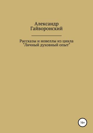 Рассказы и новеллы из цикла «Личный и духовный опыт»