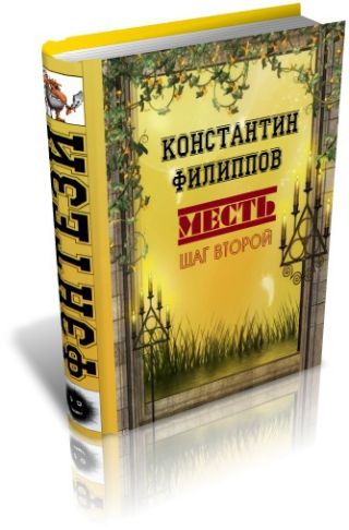 Месть. Шаг второй.