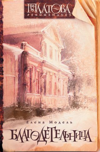 Благодетельница (сборник)