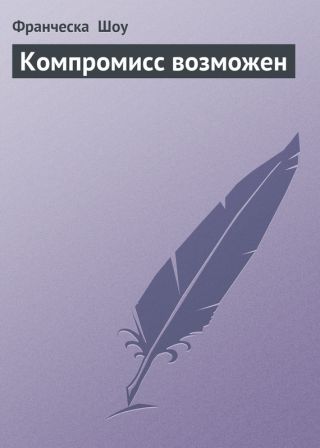 Компромисс возможен