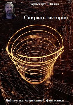 Спираль истории