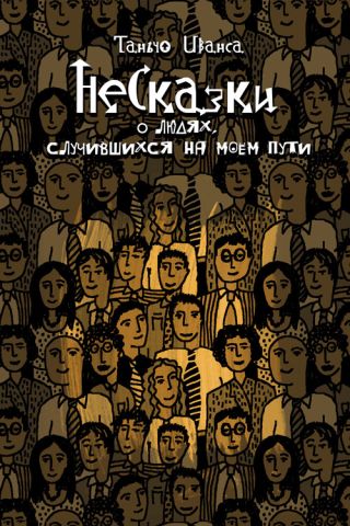 НеСказки о людях, случившихся на моем пути (сборник)