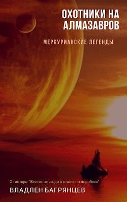 Охотники на алмазавров