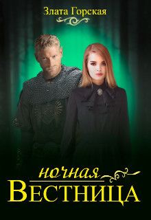 Ночная вестница