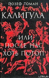 Калигула или После нас хоть потоп