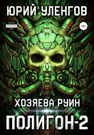 Полигон-2. Хозяева руин