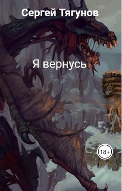 Я вернусь