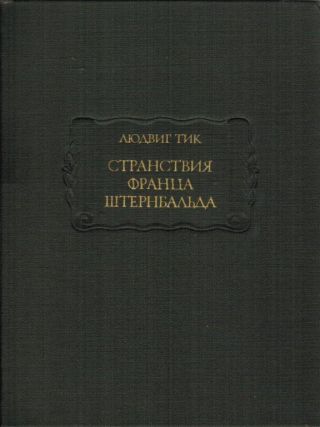 Странствия Франца Штернбальда