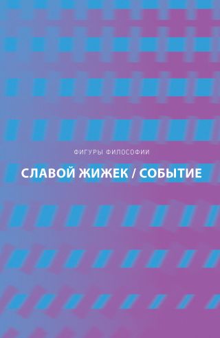 Событие. Философское путешествие по концепту