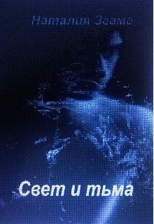 Свет и тьма