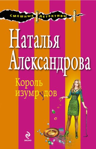 Глаз Ночи (Король изумрудов)