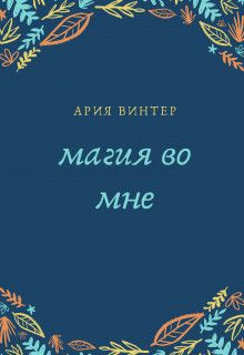 Магия во мне