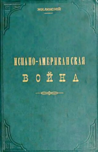 Испано-американская война