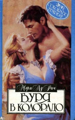 Буря в Колорадо (Отважный спаситель)