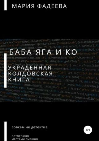 Баба Яга и Ко. Украденная колдовская книга