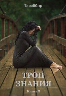 Трон знания. Книга 3
