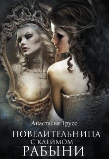 Повелительница с клеймом рабыни