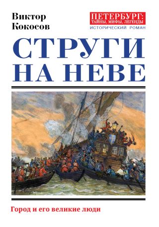 Струги на Неве. Город и его великие люди