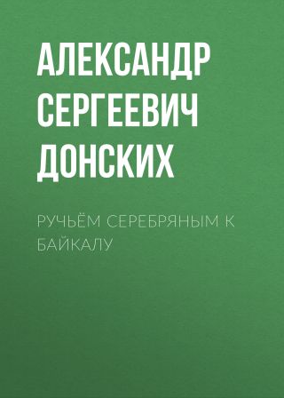 Ручьём серебряным к Байкалу