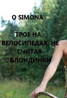 Трое на велосипедах, не считая блондинки