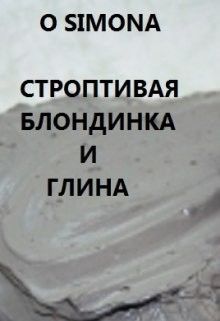 Строптивая блондинка гладиатрикс и глина