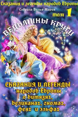 Ведьмины круги. Сказания и легенды народов Европы о витязях, великанах, феях, гномах и эльфах