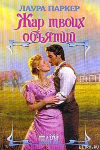 Жар твоих объятий (Отвергнутая)