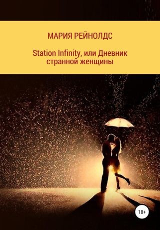 Station Infinity, или Дневник странной женщины