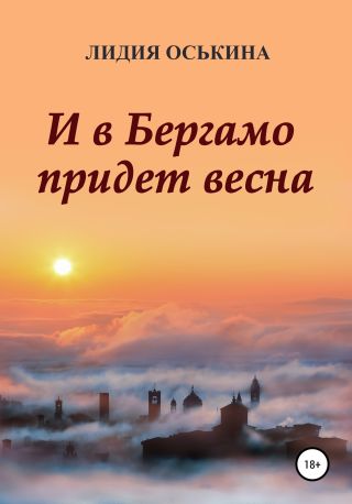 И в Бергамо придет весна
