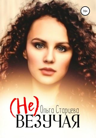 (Не) Везучая