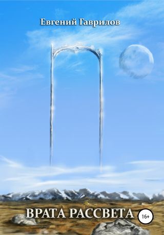 Врата Рассвета