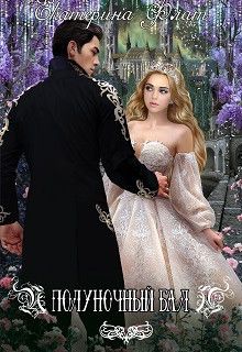 Полуночный бал