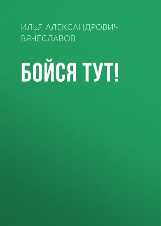 Бойся тут!