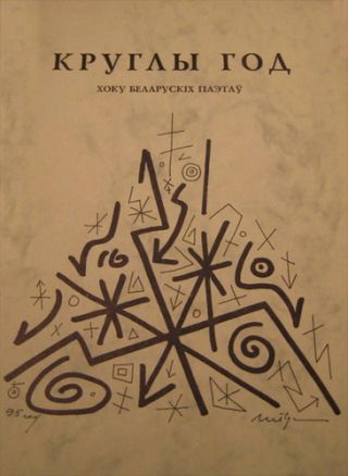 Круглы год. Хоку беларускiх паэтаў