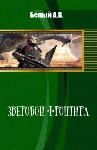 Зверобои фронтира